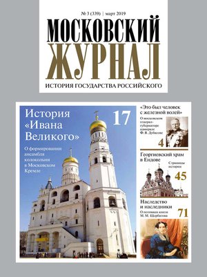 cover image of Московский Журнал. История государства Российского №03 (339) 2019